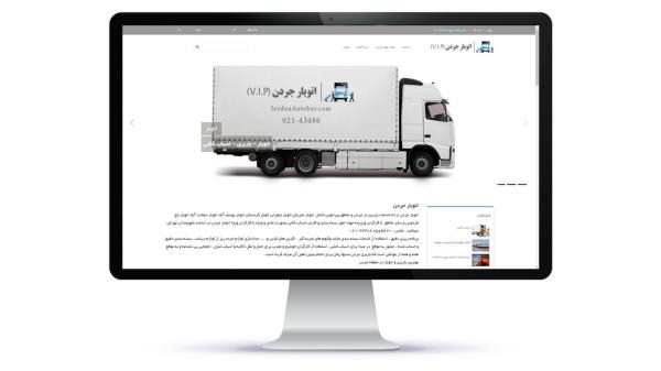 طراحی سایت شرکت حمل ونقل اتوبار جردن